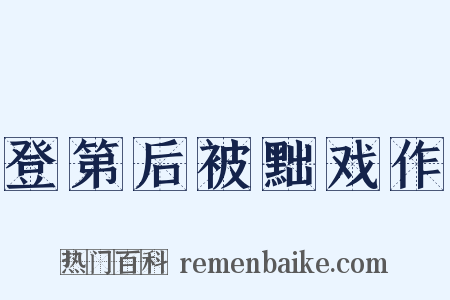 登第后被黜戏作是什么意思的图片